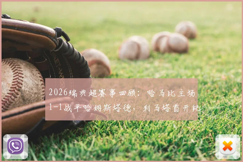 2026瑞典超赛事回顾:哈马比主场1-1战平哈姆斯塔德,利马塔首开纪录,阿德耶关键扳平