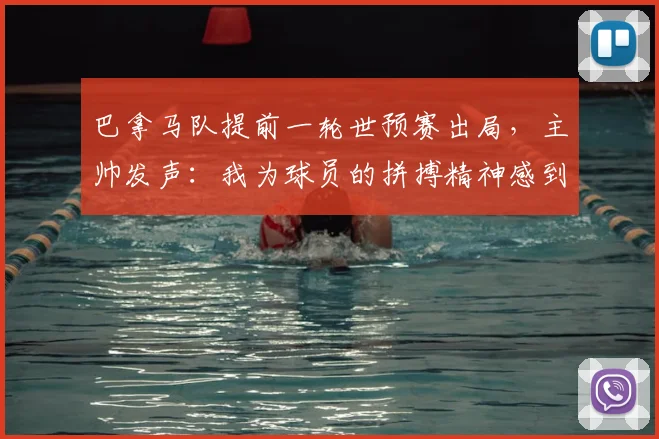 巴拿马队提前一轮世预赛出局,主帅发声:我为球员的拼搏精神感到自豪