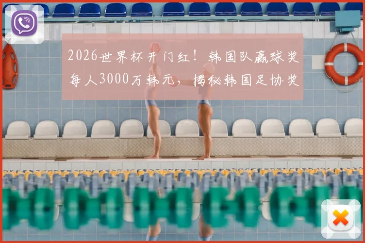 2026世界杯开门红!韩国队赢球奖每人3000万韩元,揭秘韩国足协奖金分配方案与历史对比