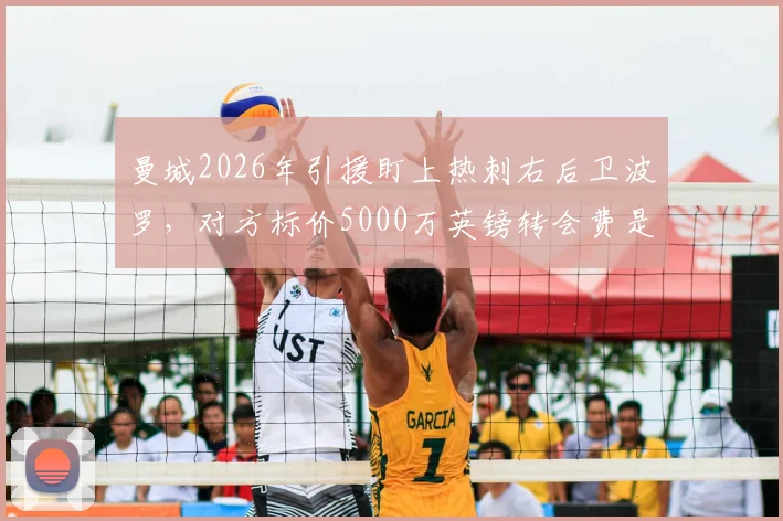 曼城2026年引援盯上热刺右后卫波罗,对方标价5000万英镑转会费是否合理?最新动态解析