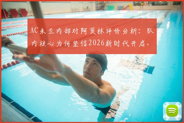 AC米兰内部对阿莫林评价分析:队内核心为何坚信2026新时代开启,主帅潜在人选深度探讨