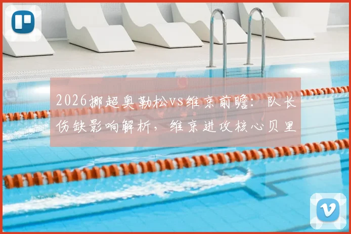 2026挪超奥勒松vs维京前瞻：队长伤缺影响解析，维京进攻核心贝里沙状态火热，附历史交锋与赛果预测